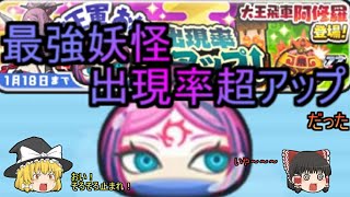 【ゆっくり実況】最強Zランク蛇王軍お松狙ってガチャ30連！【妖怪ウォッチぷにぷに】