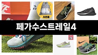 올해 가장 잘 팔린   페가수스트레일4   오늘의 인기추천   BEST  ㅣ추천템ㅣ생활 꿀템ㅣ