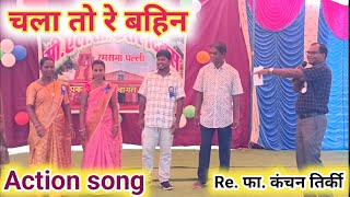 Action song  Re.फा .कंचन तिर्की द्वारा, सी. एल. सी. करार दिवस,रमसमा जशपुर jashpur Tirkey Creations