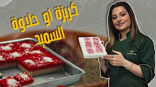 الشيف علا طشمان وقصة حلى الطفولة