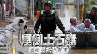 日豪雨至少91死 58失蹤 廣島愛媛最慘 | 台灣蘋果日報