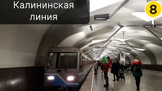 Калининская линия Московского метро