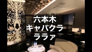 六本木 キャバクラ ララァ （Lalah） 平均時給10,000円以上！六本木の超有名店！経験不問！|タピオカ【公式】