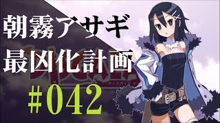 【#42】ディスガイアD2 朝霧アサギ最凶化計画【実況】