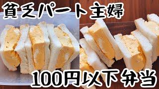 【貧乏パート主婦】カフェ風厚焼き卵サンドを100円以下【節約弁当】