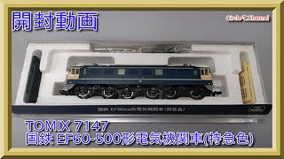 【開封動画】TOMIX 7147 国鉄 EF60-500形電気機関車(特急色)【鉄道模型・Nゲージ】