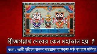 Sri Jagannath Dever keno Mahasnan Hoi ?  - Swami Haricharanananda, RKM Balaram Mandir,