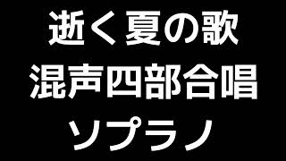 02 「逝く夏の歌」信長貴富編(混声合唱版)MIDI ソプラノ 音取り音源