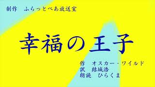 朗読『幸福の王子』　作　オスカー・ワイルド