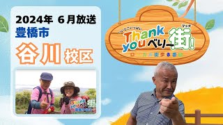 いいとこいっぱいThank you べりー街 ！2024年6月放送　豊橋市谷川校区編