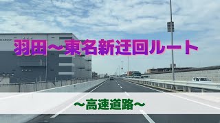 羽田〜東名新迂回ルート　ドライブ映像　高速道路風景！