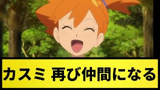 【アニポケ】カスミ 再び仲間になる【なんJ反応】【ポケモン反応集】【ポケモンSV】【5chスレ】【ゆっくり解説】