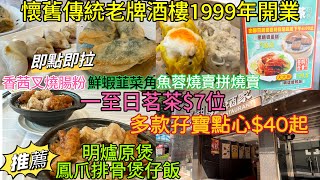 【香港美食】懷舊傳統老牌酒樓 一至日茗茶$7位 明爐原煲鳳爪排骨煲仔飯+多款點心任選 孖寶價$40起 性價比高 即叫即整 香煎鮮蝦韮菜角$21值得推薦 1999年開業 寶湖海鮮酒家 可使用八達通消費劵