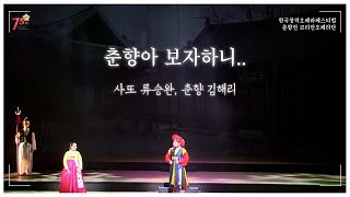 창작오페라 춘향전 - 춘향아 보자하니..