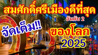 จัดเต็ม!! สมศักดิ์ศรีเมืองที่ดีที่สุดอันดับ 2 ของโลกปี 2025 แบบนี้ข้างบ้านมองตาปริบๆถอนหายใจเฮือกเลย