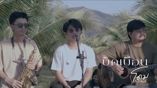 บิดเบือน ( Live Session ) โดม วิภูมิสิทธิ์ Original : มนัสวีร์