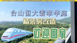 Tosan台山 / Amy探房 台山恒大翡翠华庭精装房改造/国庆节你回家了吗