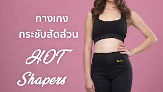 กางเกงกระชับสัดส่วน Hot Shapers