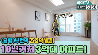 [부천도시형아파트] 부천역 초역세권! 3억대로 시작하는 도시형아파트가 입주금도 초저렴! 대출거치로 월불입금도 다운! /5250