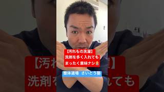 【洗濯】洗剤を多く入れても全く意味ナシ🙅#整体 #健康 #洗濯