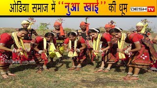 नवा खाई त्योहार की तैयारी शुरू | Nawa Khai | Nua Khai | Odiya Festival | CG Latest News Today