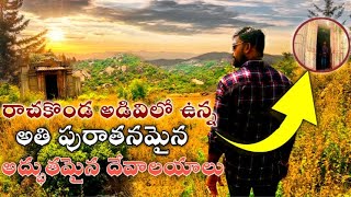 రాచకొండ  అడవిలో  దాగి ఉన్న మూడు అద్భుతమైన దేవాలయాలు Racha konda fort\u0026 forest