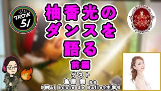 【51%＋】柚香光のダンスの魅力を語る！前編 ゲスト：鳥居舞先生(Mai Ecole de Ballet主宰)