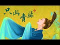 《只此青绿》音乐 一小时循环 the journey of a legendary landscape painting 1 hour loop