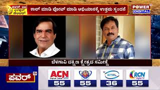 Karnataka Election Survey : ಬೆಳಗಾವಿ ದಕ್ಷಿಣ ಕ್ಷೇತ್ರದ ಚುನಾವಣಾ ಪೂರ್ವ ಸಮೀಕ್ಷೆ | Power TV News