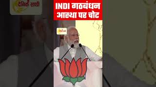 INDI गठबंधन हमारी आस्था पर चोट करता है #dainiksathi #shortsfeed #shortsvideo #reels #pmmodi