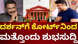 Actor Darshan Gets Bail | ಮೈಸೂರಿಗೆ ತೆರಳಲು ದರ್ಶನ್‌‌ಗೆ ಕೋರ್ಟ್‌ ಅನುಮತಿ