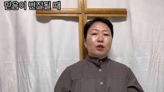 믿음이 변질될 때