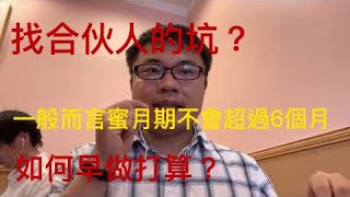 光陰十年（13），谈谈合伙人的坑，以及如果要创业，找人合伙要注意什么