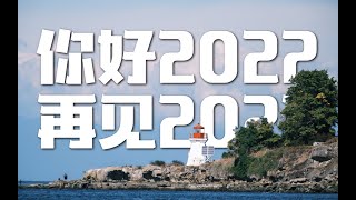 【你好2022，再见2021】静止的2021