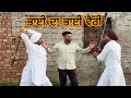 ਭਾਈ ਦਾ ਭਾਈ ਵੈਰੀ | Episode 1 | Punjabi short movie | Punjabi movie | Comedy movie | Film theater