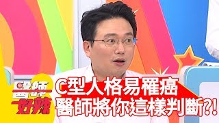 C型人格易罹癌？醫師將你「這樣」判斷？！【醫師好辣】 20190529 part3 EP748 田知學 小炳