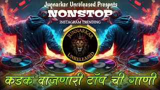 नॉनस्टॉप कडक वाजणारी डीजे गाणी 2024🤩 Marathi DJ song | DJ Remix | New Marathi Hindi DJ Songs