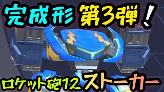 完成形第3弾！！『ロケット砲12ストーカー』！！【Mech Arena(メカアリーナ)】実況