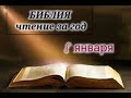 Библия чтение за год 8 января. Ежедневное чтение Библии.