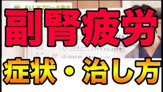 副腎疲労の治し方とツボ　症状や食事必要なマッサージ