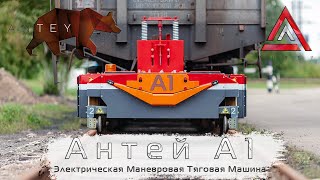 Антей А1 | Маневровые работы | 320 тонн | Локомобиль