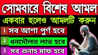 ১ ঘন্টার মধ্যেই ভাগ্য খুলে যাবে ইনশাআল্লাহ, আজ সোমবার নিজেই আমলের শক্তি দেখুন