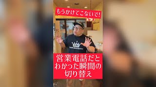 【飲食店あるある】営業の電話だとわかった瞬間の切り替え#Shorts