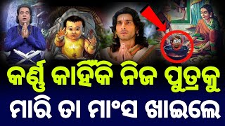 କର୍ଣ୍ଣ କାହିଁକି ନିଜ ପୁତ୍ରକୁ ମାରିଥିଲେ ? | Sadhubani | Short Story | Motivation Story | Anuchinta