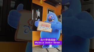 #Malacca Jonker Street #馬六甲雞場街#人山人海#请订阅 （please subscribe)#shorts