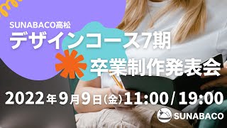 【昼の部】デザインコース卒業制作発表会【でざいん7th】