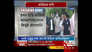 Rujira Banerjee | আগেই ইডিকে জানানো হয়েছিল দুবাই সফরের কথা, দাবি রুজিরা বন্দ্যোপাধ্যায়ের