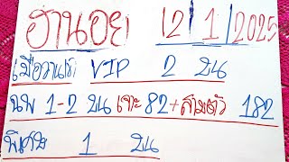 ฮานอยวันนี้ 12/1/2025 แนวทางฮานอยวันนี้ สูตรฮานอยวันนี้ ฮานอยปกติ ฮานอยพิเศษ ฮานอยVIP เพื่อบันเทิงนะ