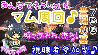 [MHW]女性実況!!みんなでわっしょい!マム周回時々あれね、あれ!!視聴者参加型