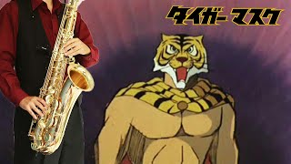 【タイガーマスク】行け！タイガーマスク【楽譜】Tiger Mask \